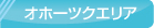 �k�C���e���g�V�[�g�H�Ƒg�� �I�z�[�c�N�G���A