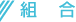 �k�C���e���g�V�[�g�H�Ƒg���̑g��