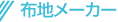 �k�C���e���g�V�[�g�H�Ƒg���̕z�n���[�J�[