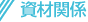 �k�C���e���g�V�[�g�H�Ƒg���̎��ފ֌W