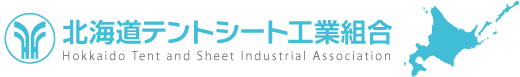 北海道テントシート組合工業組合