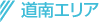 道南エリア