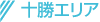 十勝エリア