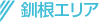 釧根エリア